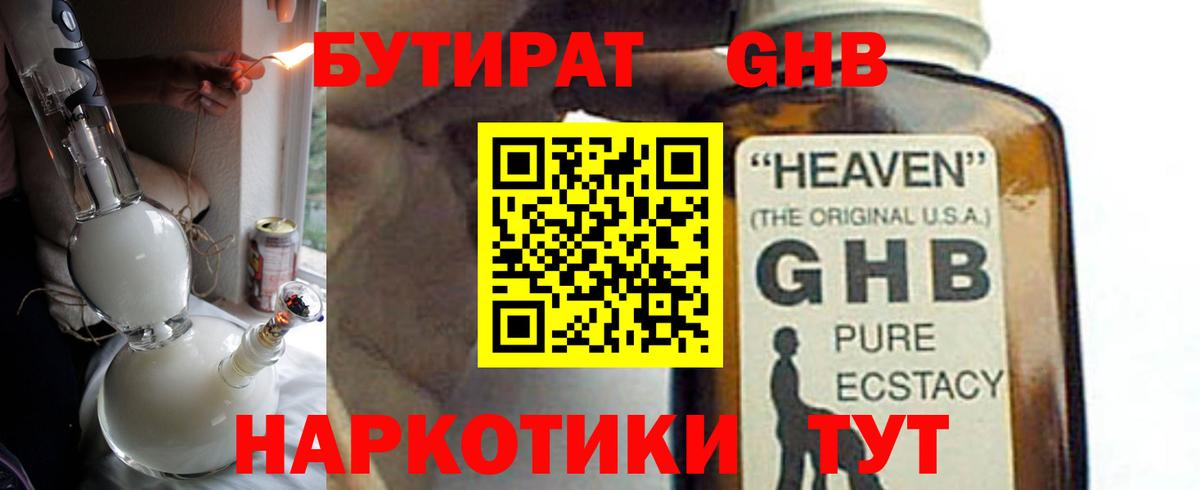 Бутират жидкий экстази  Вход с VPN  Омск 