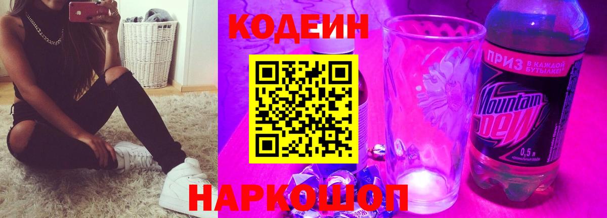 Codein Purple Drank Омск